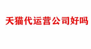 天貓代運(yùn)營公司好嗎
