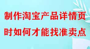 制作淘寶產(chǎn)品詳情頁時如何才能找準(zhǔn)賣點(diǎn)