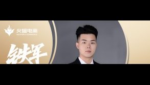 武漢火蝠威廉：成長(zhǎng)就是要不斷的突破自己！
