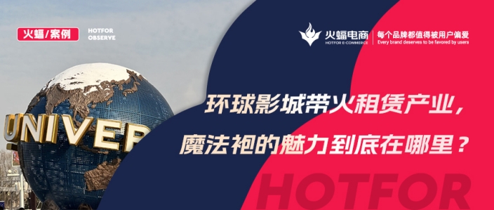 火蝠案例 | 穿越魔法世界！IP+體驗+社交，數智化經營，這家服飾租賃店成功轉戰線上！